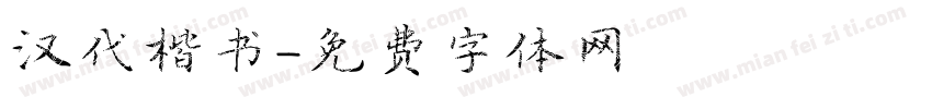 汉代楷书字体转换