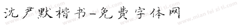 沈尹默楷书字体转换