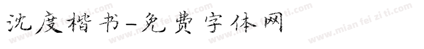 沈度楷书字体转换