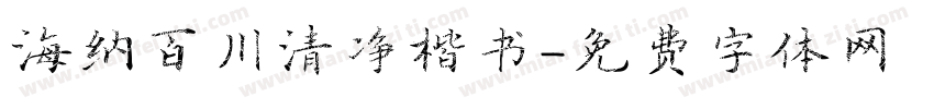 海纳百川清净楷书字体转换