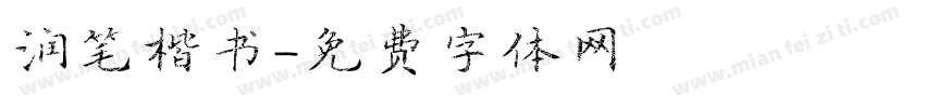 润笔楷书字体转换
