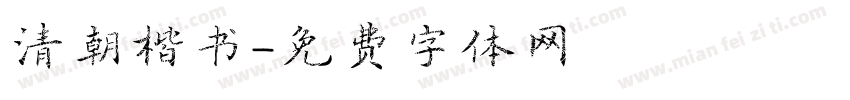 清朝楷书字体转换