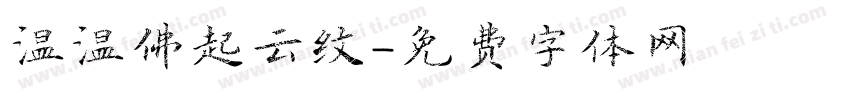 温温佛起云纹字体转换