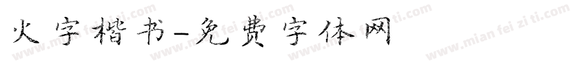 火字楷书字体转换
