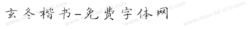 玄冬楷书字体转换