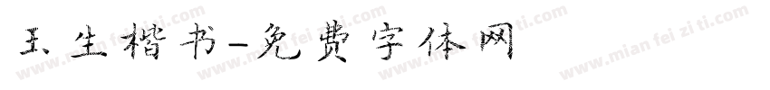 玉生楷书字体转换