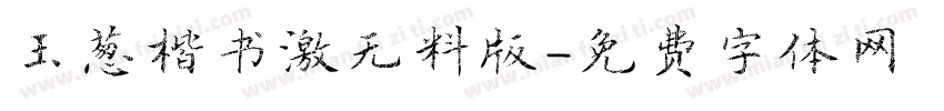 玉葱楷书激无料版字体转换