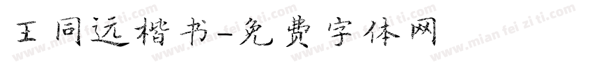王同远楷书字体转换