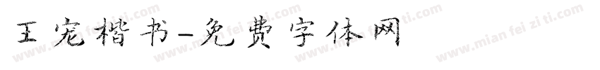 王宠楷书字体转换