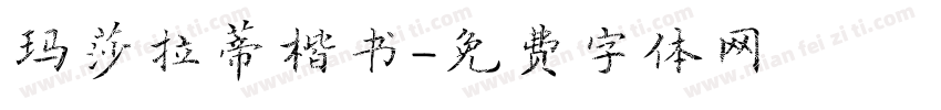 玛莎拉蒂楷书字体转换