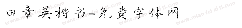 田章英楷书字体转换