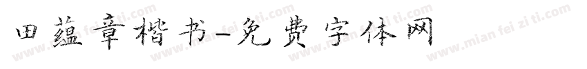 田蕴章楷书字体转换