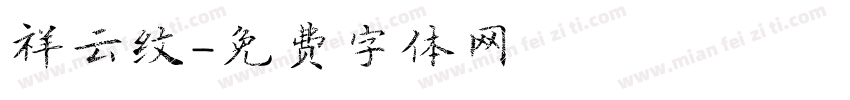祥云纹字体转换