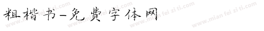 粗體楷书字体转换