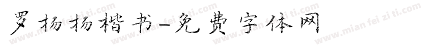 罗扬扬楷书字体转换