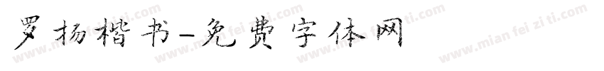 罗扬楷书字体转换
