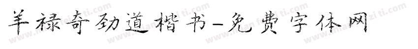 羊禄奇劲道楷书字体转换