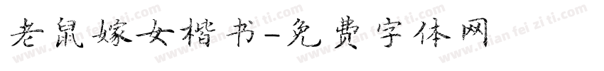 老鼠嫁女楷书字体转换
