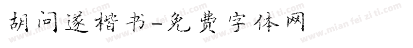 胡问遂楷书字体转换
