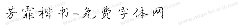 芳霏楷书字体转换