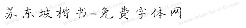 苏东坡楷书字体转换