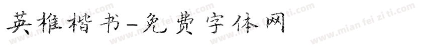 英椎楷书字体转换