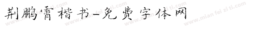 荆鹏霄楷书字体转换