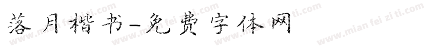 落月楷书字体转换