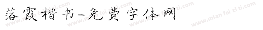 落霞楷书字体转换