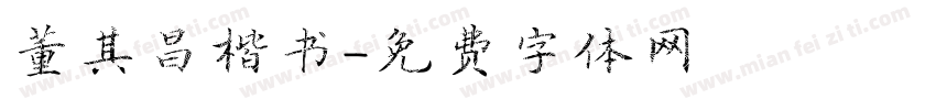 董其昌楷书字体转换