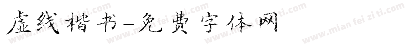 虚线楷书字体转换