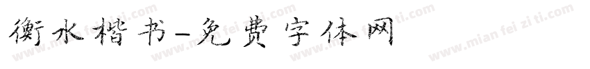 衡水楷书字体转换