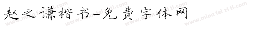 赵之谦楷书字体转换