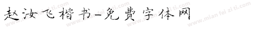 赵汝飞楷书字体转换