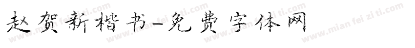 赵贺新楷书字体转换