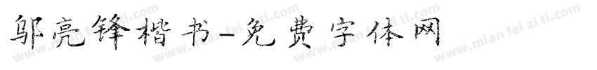 邬亮锋楷书字体转换