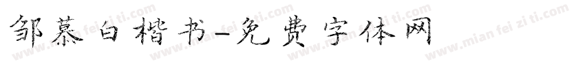 邹慕白楷书字体转换