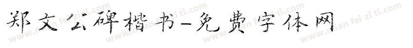 郑文公碑楷书字体转换