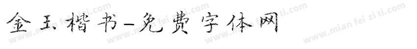 金玉楷书字体转换