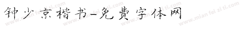 钟少京楷书字体转换