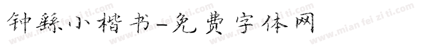 钟繇小楷书字体转换