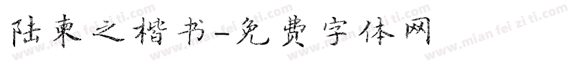 陆柬之楷书字体转换