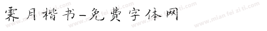 霁月楷书字体转换
