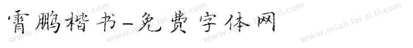 霄鹏楷书字体转换