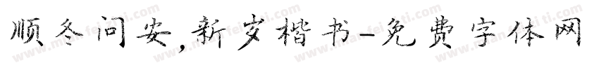 顺冬问安，新岁楷书字体转换