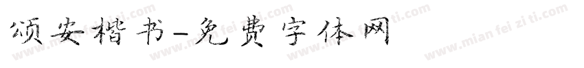 颂安楷书字体转换