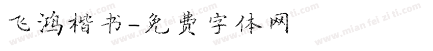 飞鸿楷书字体转换