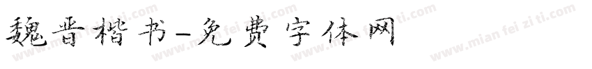 魏晋楷书字体转换
