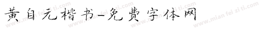黄自元楷书字体转换