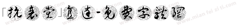 「抗衰党」直达字体转换